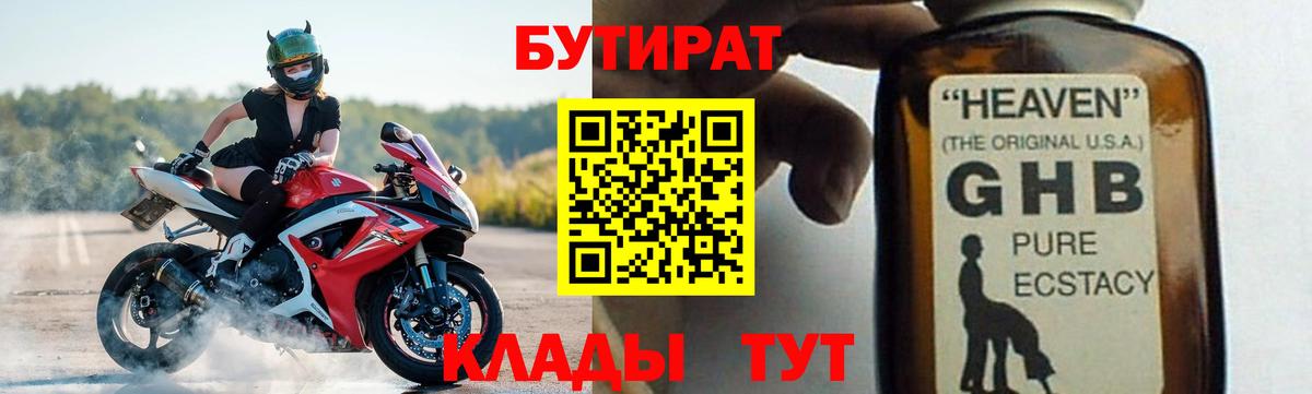 БУТИРАТ 1.4BDO  Вход с VPN  Альметьевск 