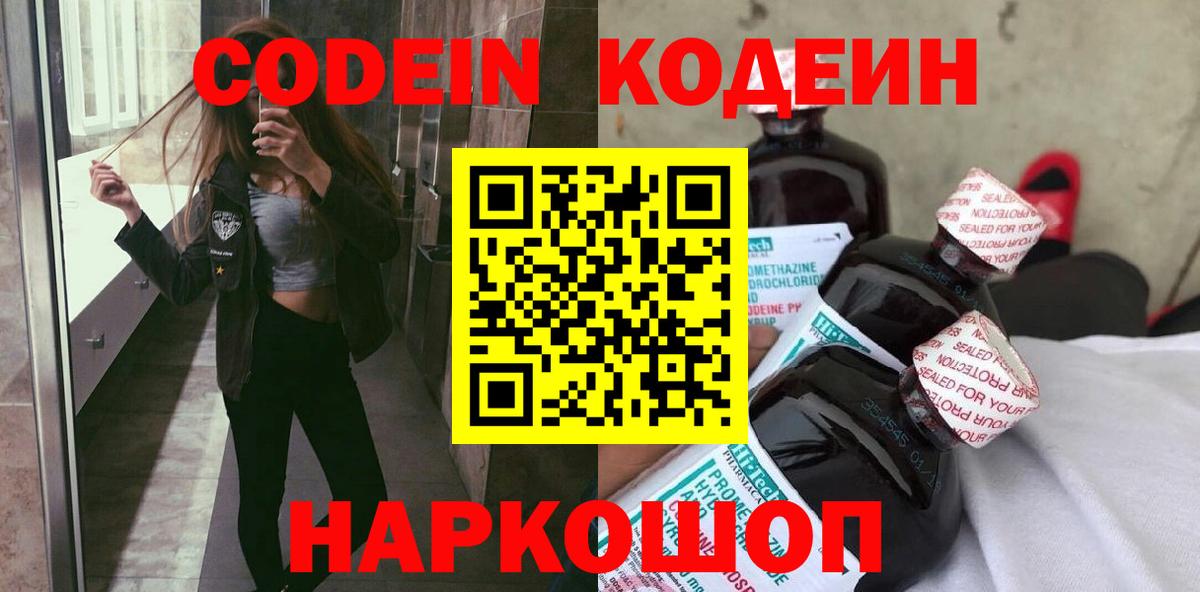 Альметьевск  Кодеиновый сироп Lean Purple Drank  Вход с VPN  Codein напиток Lean (лин) 